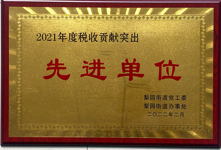 先進(jìn)單位